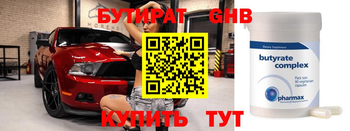Бутират  БУТИРАТ вода  Вход с VPN  Наро-Фоминск 