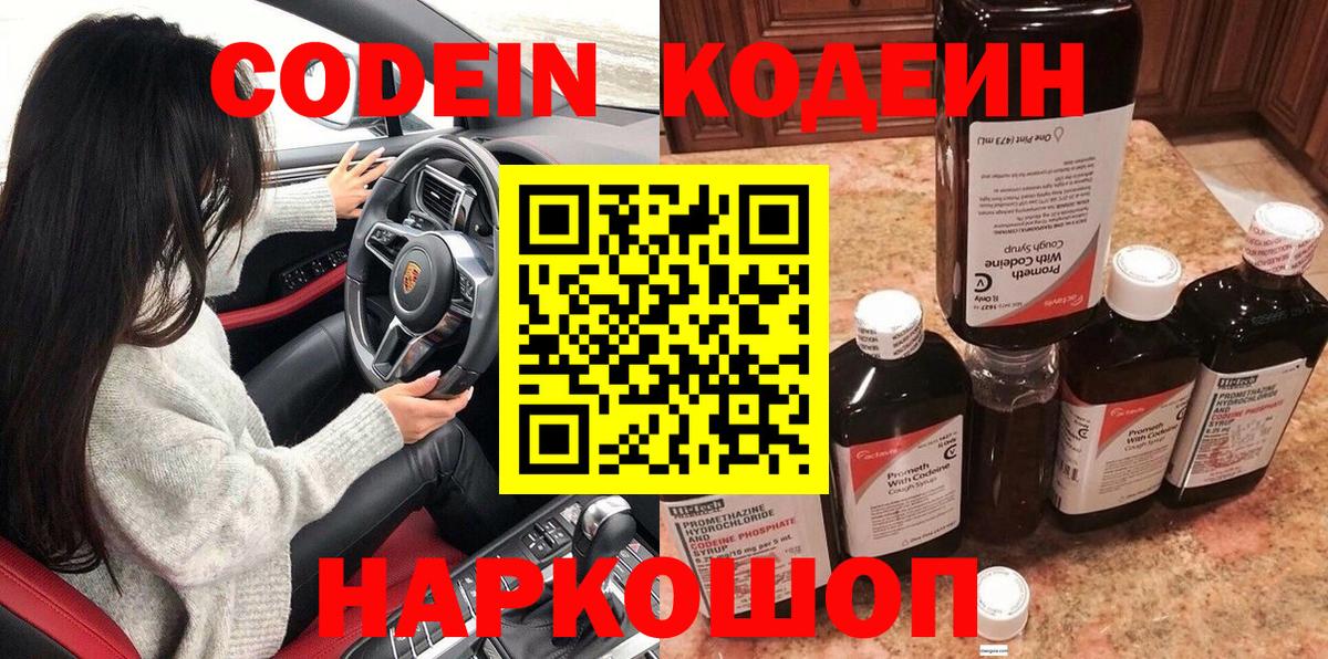 Кодеин Purple Drank Наро-Фоминск